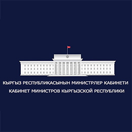 Кыргыз Республикасынын Министрлер Кабинети
